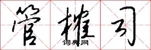 管榷司怎么写好看