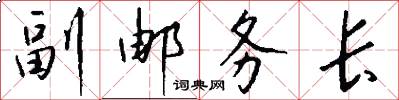 副邮务长怎么写好看