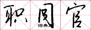 职同官怎么写好看