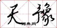 天豫怎么写好看