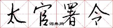 太官署令怎么写好看
