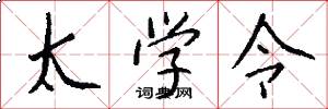 太学令怎么写好看