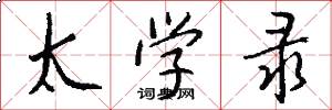 太学录怎么写好看