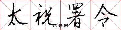 太祝署令怎么写好看