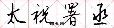 太祝署丞怎么写好看