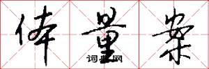 体量案怎么写好看