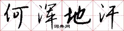 何浑地汗怎么写好看