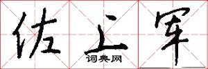 佐上军怎么写好看