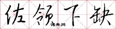佐领下缺怎么写好看