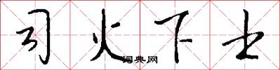 司火下士怎么写好看