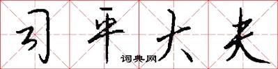 司平大夫怎么写好看