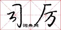 司厉怎么写好看