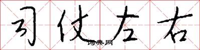 司仗左右怎么写好看