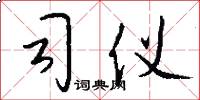 司仪怎么写好看