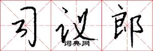 司议郎怎么写好看