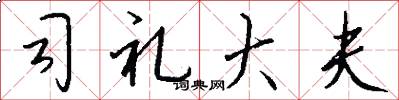 司礼大夫怎么写好看