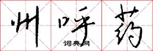 州呼药怎么写好看