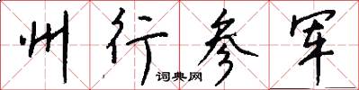 州行参军怎么写好看