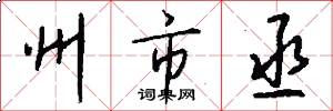 州市丞怎么写好看
