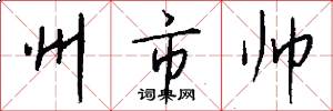 州市帅怎么写好看