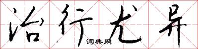 治行尤异怎么写好看
