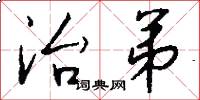 治弟怎么写好看
