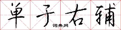 单于右辅怎么写好看