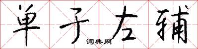 单于左辅怎么写好看