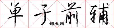 单于前辅怎么写好看