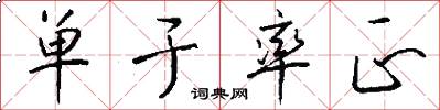 单于率正怎么写好看