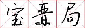宝晋局怎么写好看