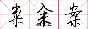 粜籴案怎么写好看