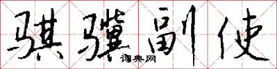 骐骥副使怎么写好看