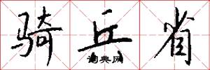 骑兵省怎么写好看