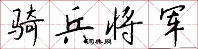 骑兵将军怎么写好看