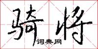 骑将怎么写好看