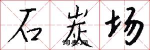石炭场怎么写好看