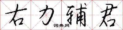 右力辅君怎么写好看