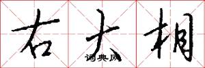 右大相怎么写好看