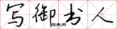 写御书人怎么写好看