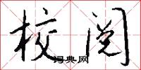 校阅怎么写好看