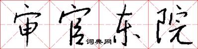 审官东院怎么写好看