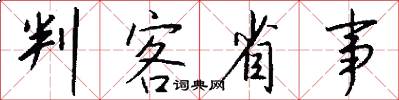 判客省事怎么写好看