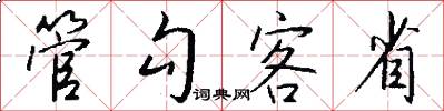 管勾客省怎么写好看