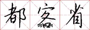 都客省怎么写好看