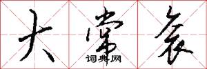 大常衮怎么写好看