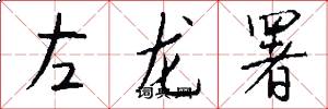 左龙署怎么写好看