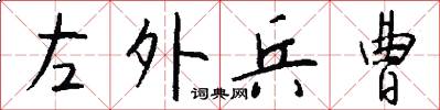 左外兵曹怎么写好看