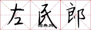 左民郎怎么写好看