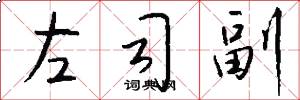 左司副怎么写好看